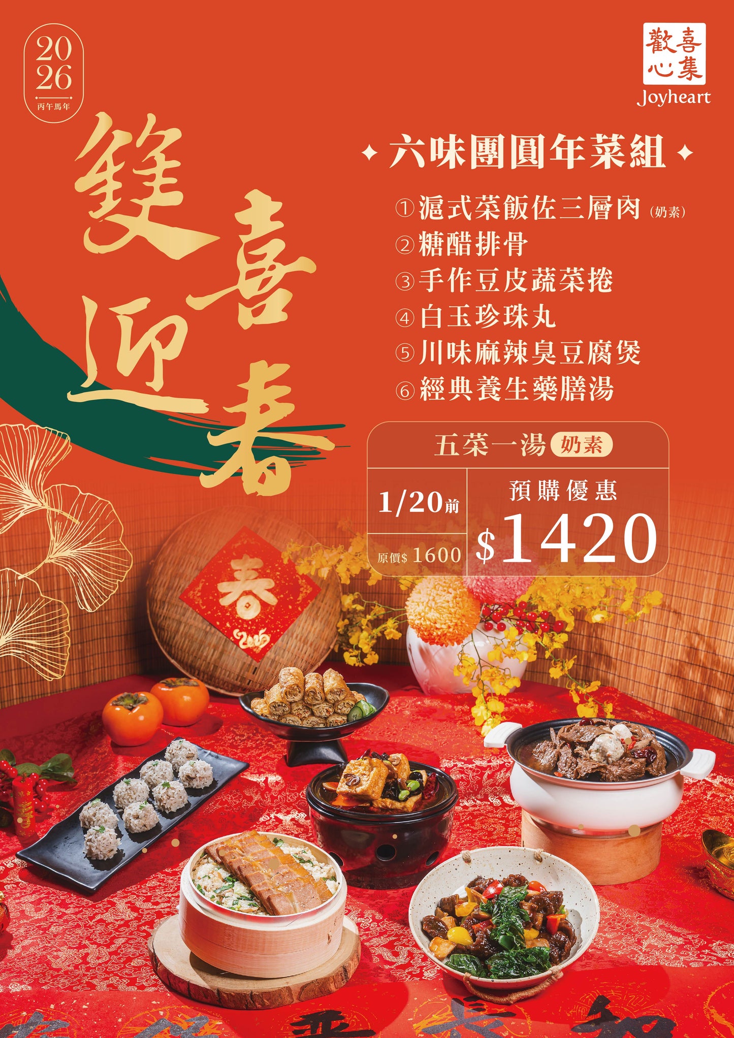 2026・雙喜迎春・六味團圓