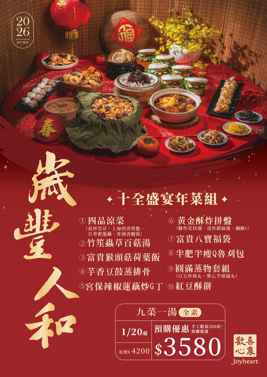 2026・歲豐人和・十全盛宴