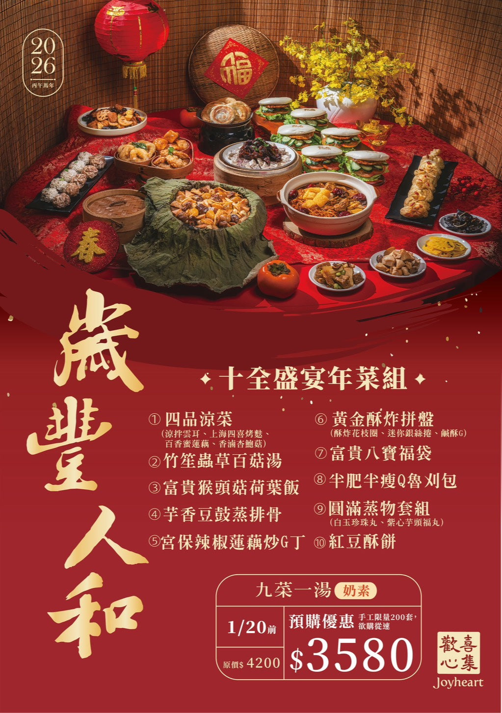 2026・歲豐人和・十全盛宴