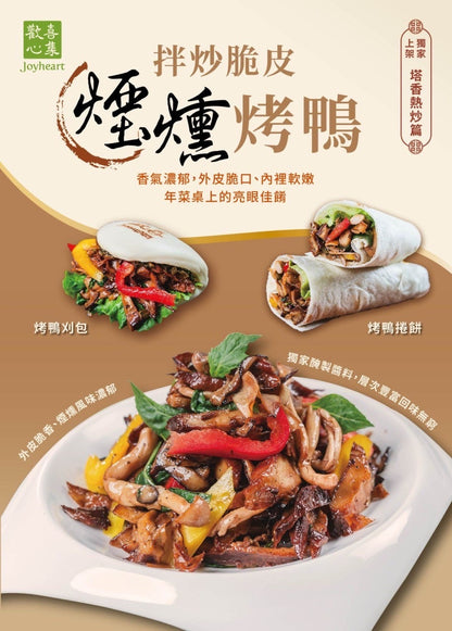 拌炒脆皮煙燻烤鴨