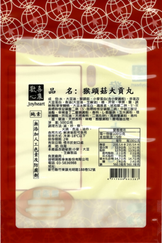 猴頭菇大貢丸